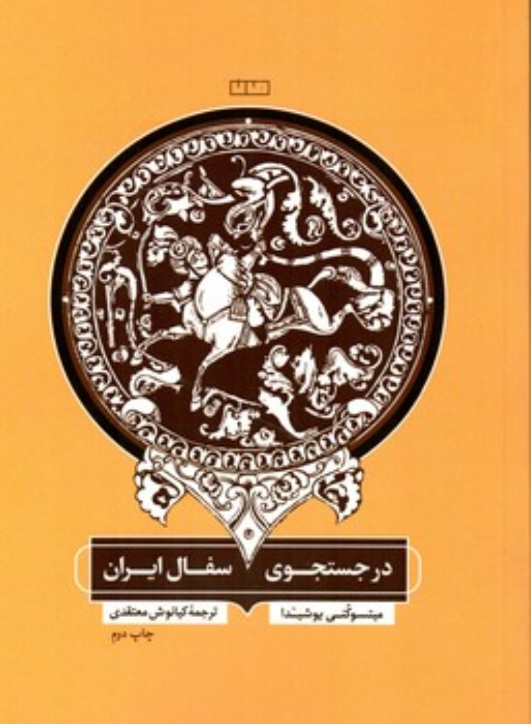 تصویر  در جستجوی سفال ایران (رقعی-شمیز)